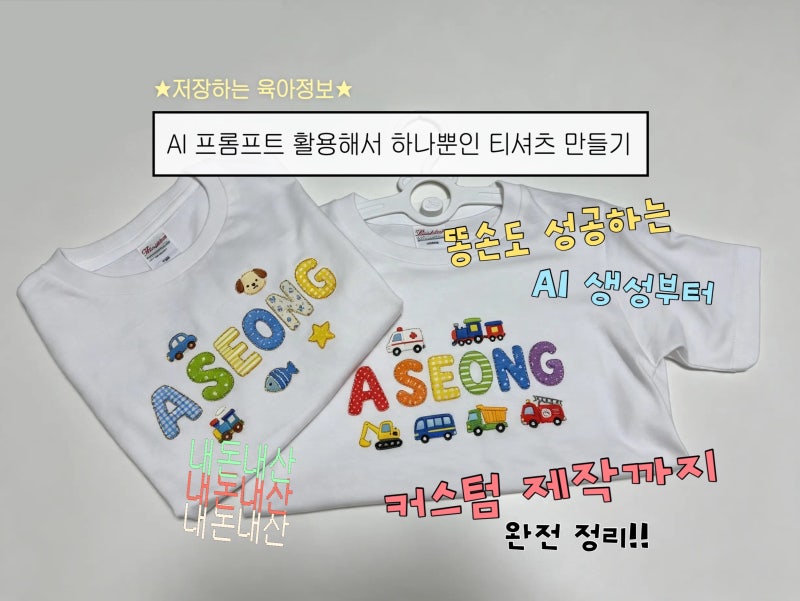 AI 프롬프트 활용해서 세상에 하나뿐인 아기 맞춤 티셔츠 제작하기✨ (챗gpt or 재미나이 활용....