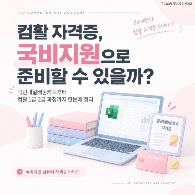 대구 국비지원 컴퓨터학원 | 컴퓨터활용능력(컴활) 자격증 국민내일배움카드, 국민취업지원....