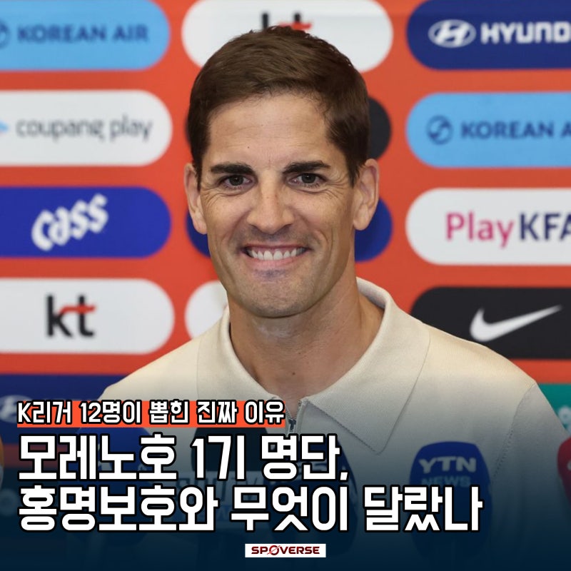 모레노호 1기 명단 발표, 홍명보호와 무엇이 달랐나