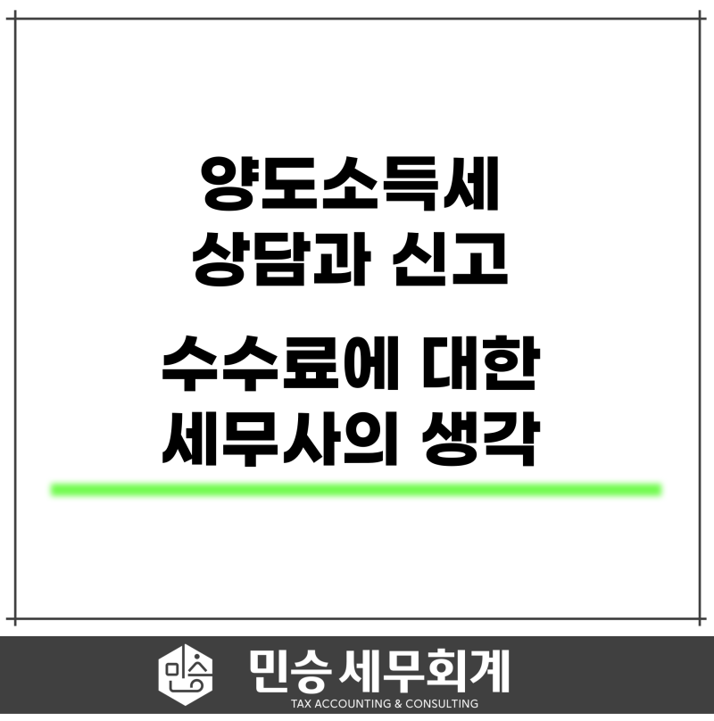 양도소득세 상담과 신고, 수수료에 대한 세무사의 생각