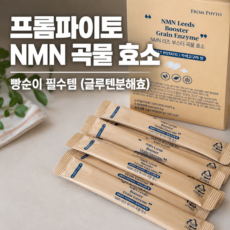 프롬파이토 NMN 리즈 부스터 곡물효소 빵순이 필수템 (글루텐분해효)