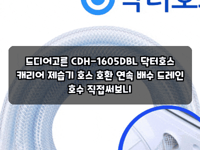 드디어고른 CDH-1605DBL 닥터호스 캐리어 제습기 호스 호환 연속 배수 드레인 호수 직접써보니