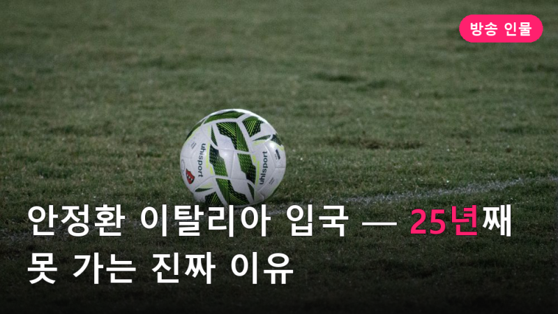 안정환 이탈리아 입국 — 25년째 못 가는 진짜 이유