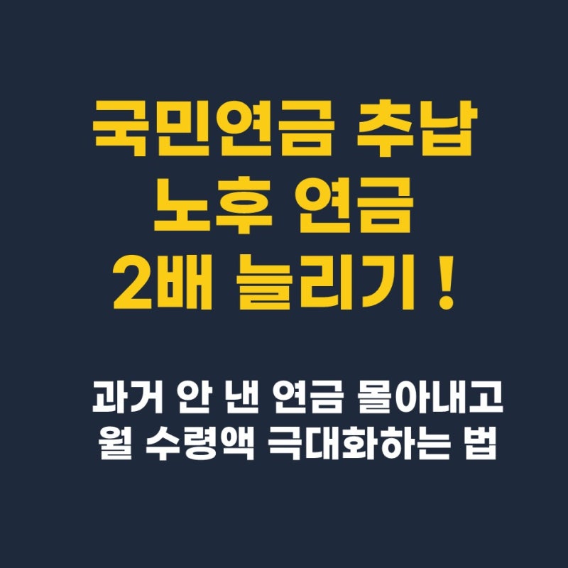 [노후준비-77] 국민연금 추납으로 연금 2배 늘리는 법? 국민연금 추후납부 조건과 실익 총정리