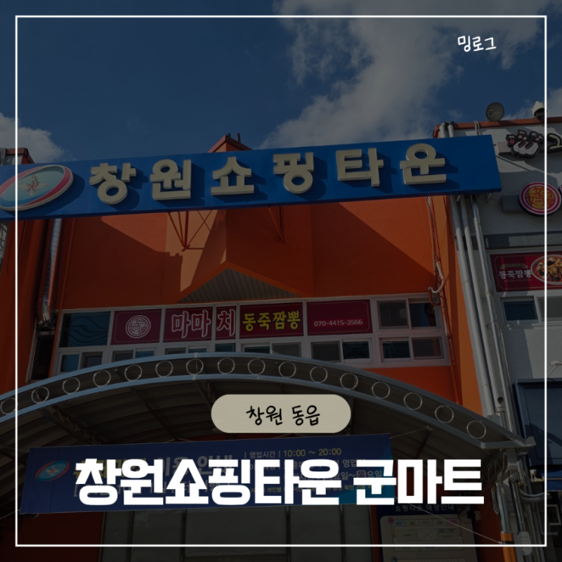 창원 동읍 군마트 PX 창원쇼핑타운, 일반인 이용방법부터 추석선물세트까지