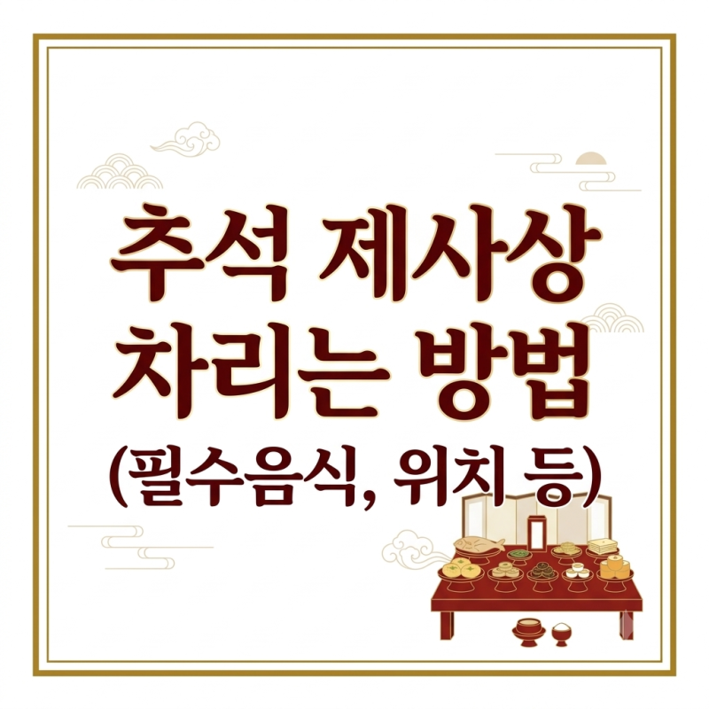 추석 제사상 차리는 방법(필수음식, 위치 등)