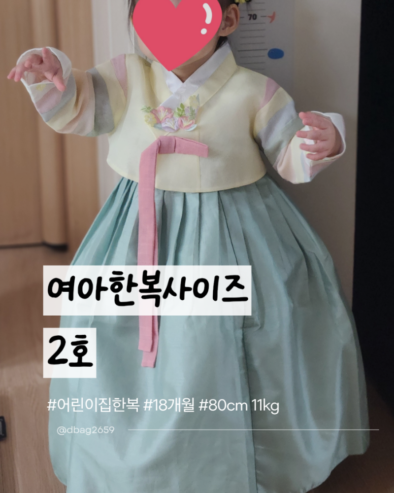 18개월 아기 한복 사이즈 추천 여아 2호 착용 후기 어린이집 행사 준비