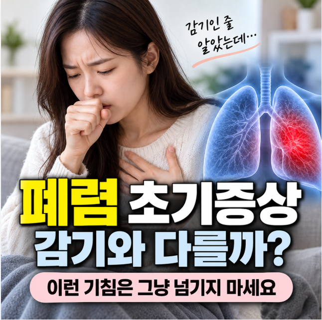 폐렴 초기증상 감기와 다를까? 이런 기침은 그냥 넘기지 마세요