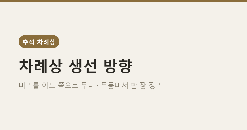 차례상 생선 방향, 머리를 어느 쪽으로 두나 (두동미서 정리)