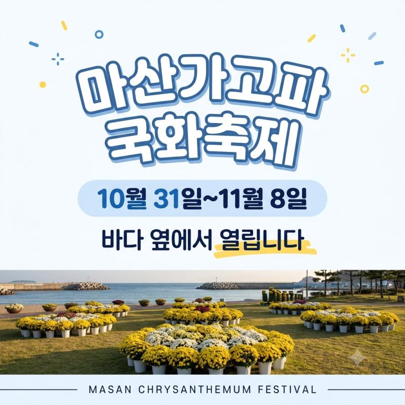 제26회 마산가고파국화축제｜10월 31일~11월 8일, 축제장 3곳 총정리