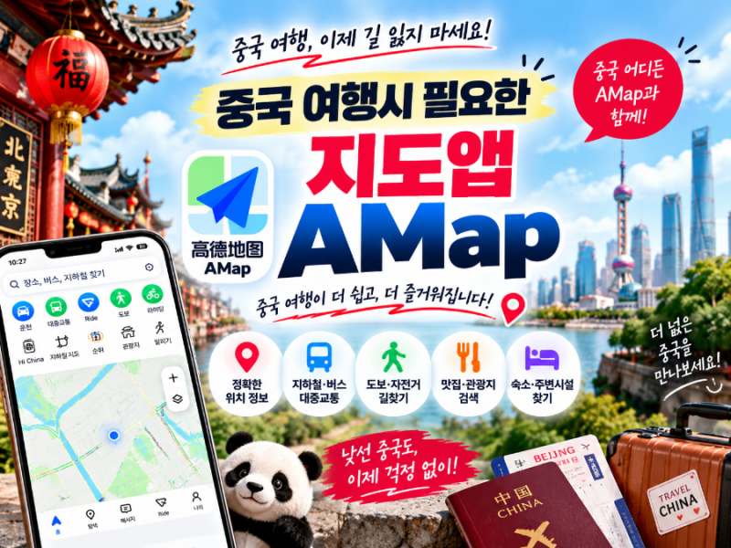 중국 여행 지도앱 AMap 고덕지도 사용법 총정리｜설치·한국어 설정·맛집 검색·길찾기