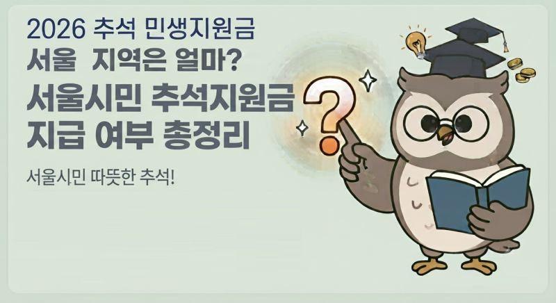 2026 추석 민생지원금 서울 지역은 얼마?｜서울시민 추석지원금 지급 여부