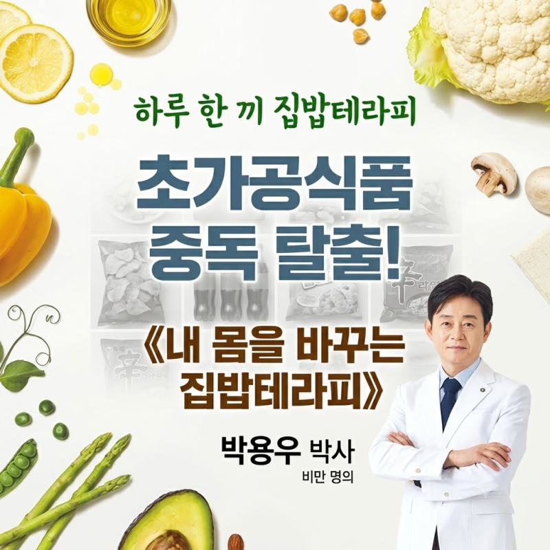 초가공식품 중독 탈출법! 박용우 교수의 신간 《내 몸을 바꾸는 집밥레시피》로 시작하는 하....