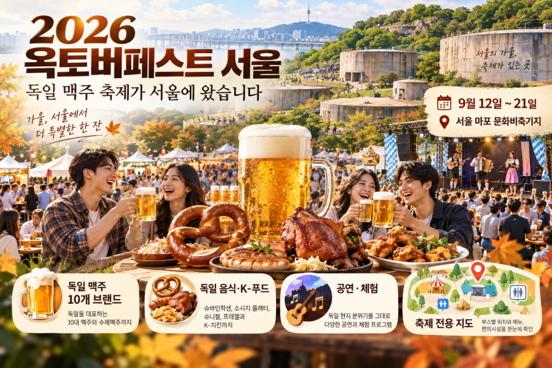 [가을축제안내] 서울에서 즐기는 세계 최대 맥주 축제, '2026 옥토버페스트 서울'