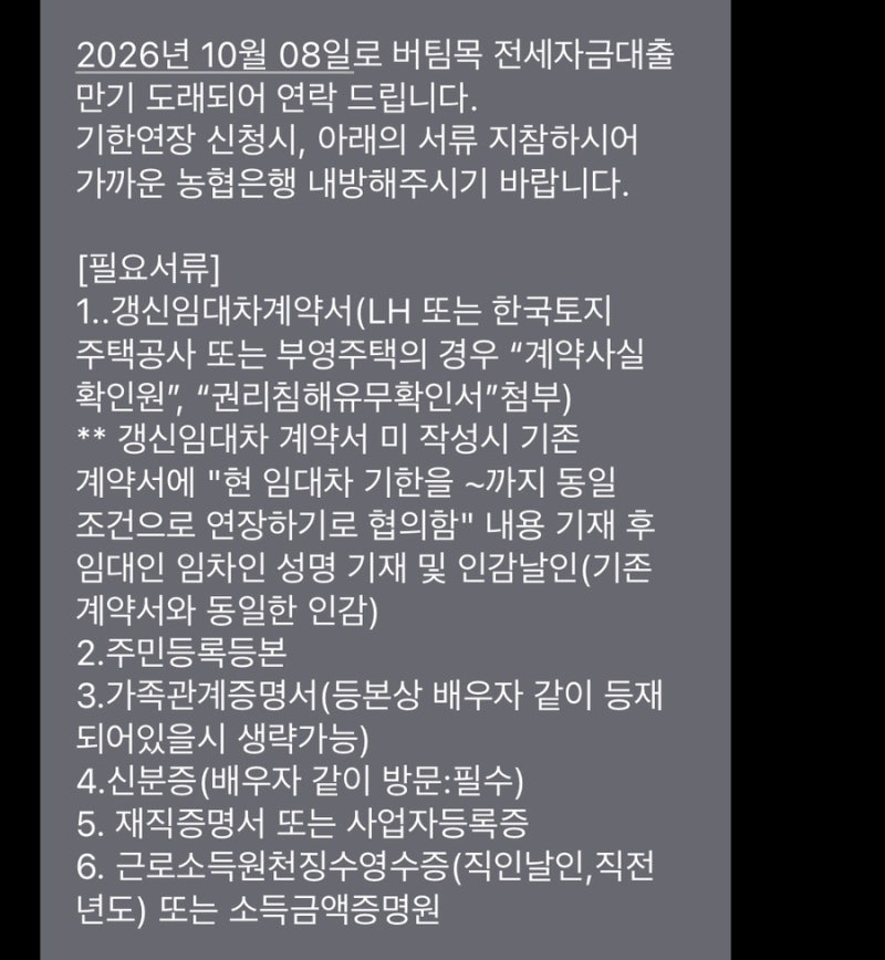 농협은행 버팀목 전세 대출 연장하기 (무소득, 저소득자,무직자, 금리변동 )