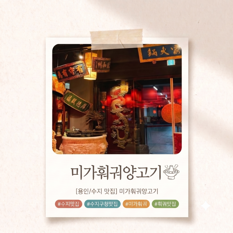 [용인/수지 맛집] 미가훠궈양고기｜수요미식회 나온 화려한 인테리어의 수지구청 훠궈 맛집 ....