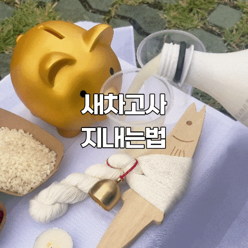 새차 고사지내는법, 새차 고사세트 추천