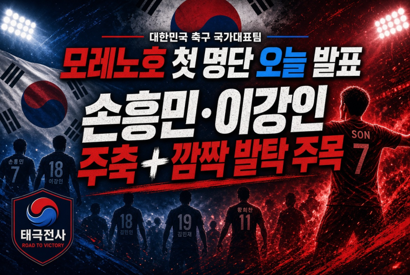 모레노호 첫 명단 오늘 발표… 손흥민·이강인 주축 + 정승원·이승우 깜짝 발탁 주목 (9·10월 ....