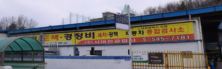 대전 자동차검사소 추천｜유성구·서구·계룡시 자동차검사 빠르고 편리하게