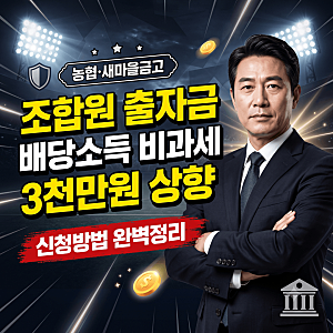 농협 새마을금고 조합원 출자금 배당소득 비과세 한도 3000만원 상향, 신청방법과 준비서류