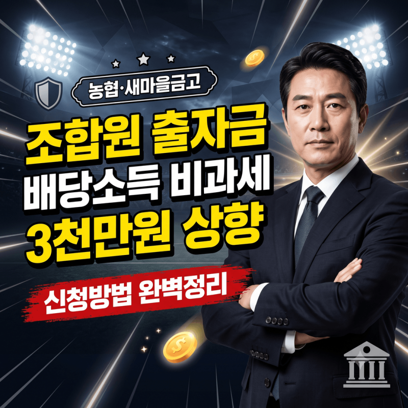 농협 새마을금고 조합원 출자금 배당소득 비과세 한도 3000만원 상향, 신청방법과 준비서류