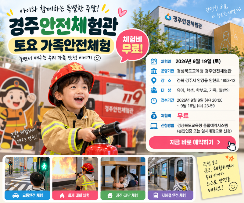 경주 아이와 가볼만한곳 경주안전체험관 무료 토요 가족안전체험 예약 방법