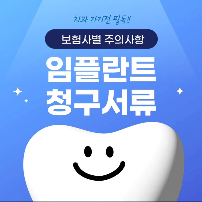 [치아보험] 임플란트 보험금 청구 서류 총정리 (보험사별 차이점 & 주의사항)
