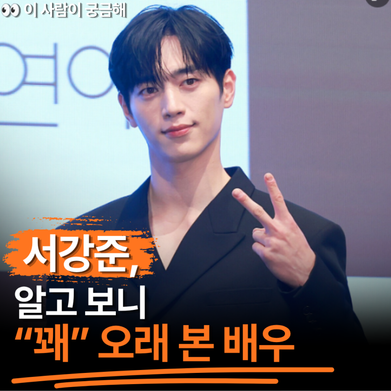 "치즈인더트랩이 벌써 10년 전이라고?" 서강준, 나이·키·MBTI부터 필모그래피·신작까지