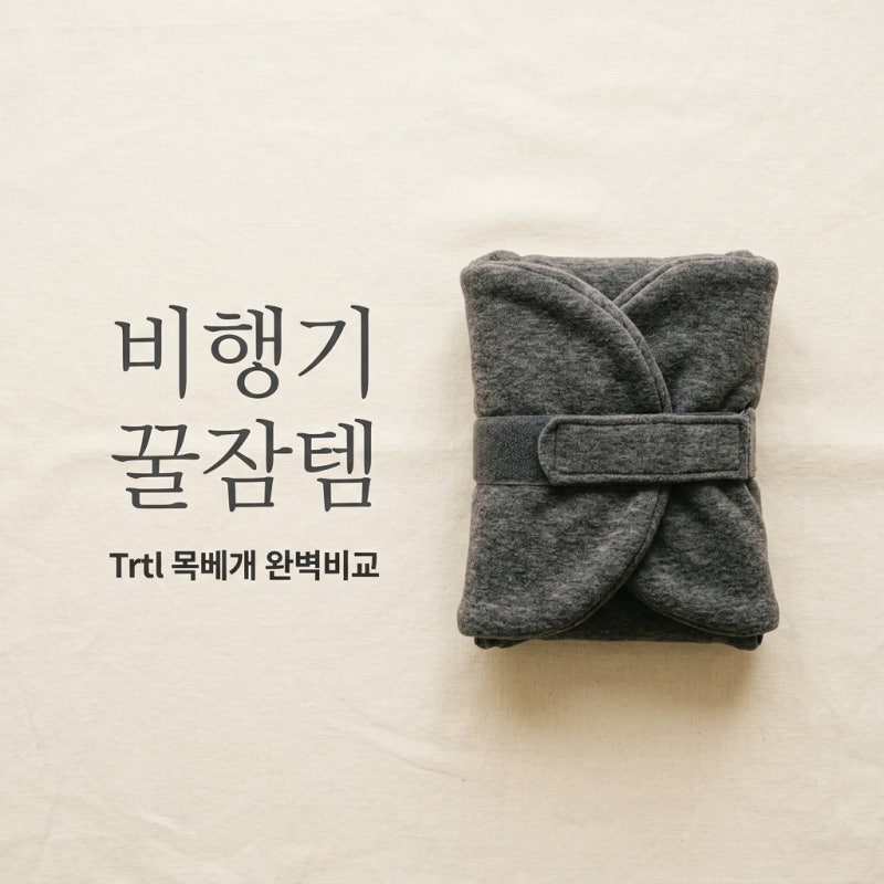 trtl 목베개 추천 및 모델 비교: 장거리 비행 꿀잠을 위한 선택 가이드
