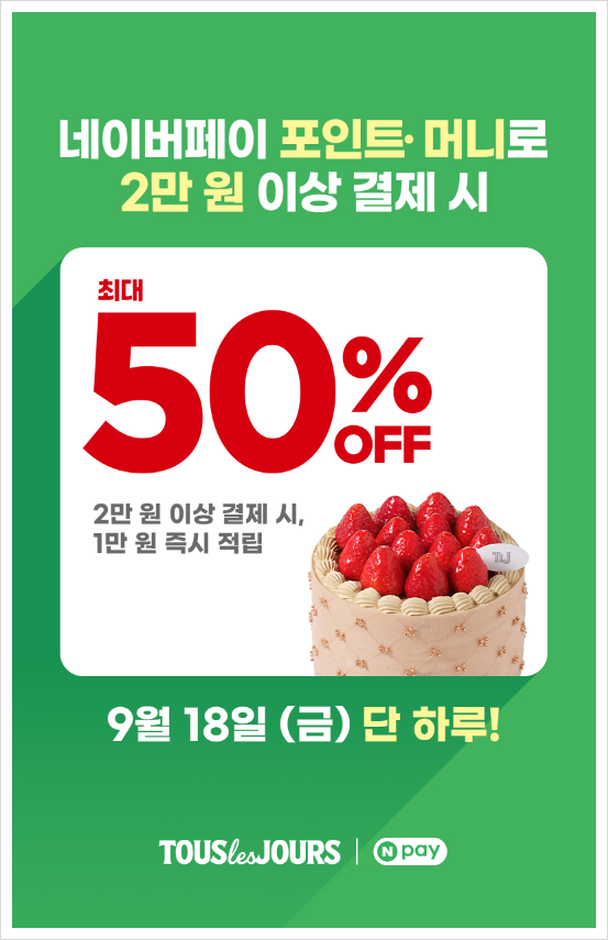 [뚜레쥬르] 2026년 9월 | 이벤트 모음 (원클릭 이벤트 40% · SKT T day 30% · 네이버페이 50%)