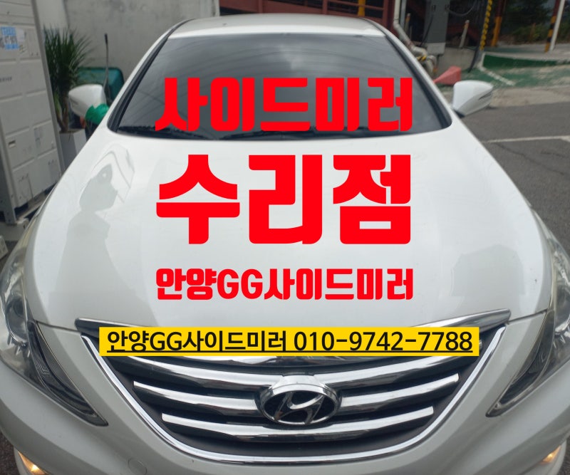 안양 군포 의왕 사이드미러 YF쏘나타 파손 복원 수리로 해결