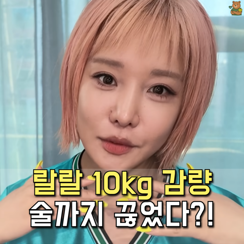 "술까지 끊었다" 랄랄 10kg 감량 성공...77kg→67kg 달라진 변화