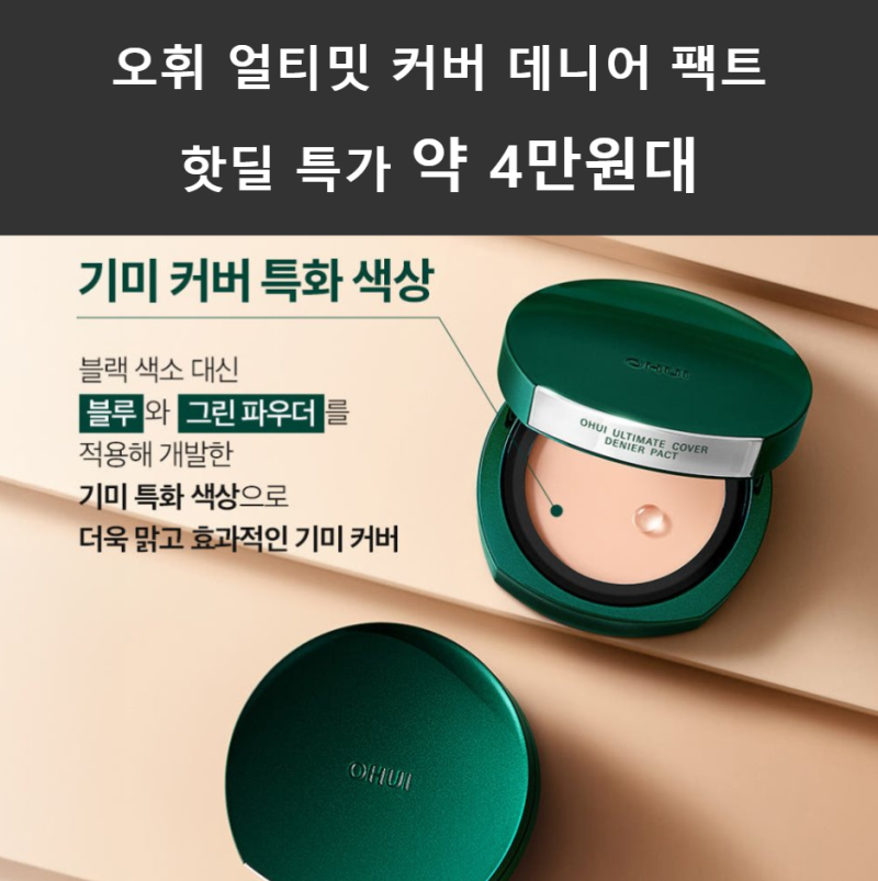 오휘 얼티밋 커버 데니어 팩트(21호, 23호) 장단점 핫딜 특가 약 4만원대 혜택