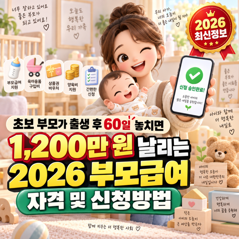 초보 부모가 출생 후 60일 놓치면 1,200만 원 날리는 2026 부모급여 자격 및 신청방법