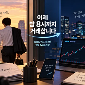 오늘부터 주식 밤 8시까지 거래|KRX 애프터마켓 시간·주문방법·삼성전자도 가능할까?