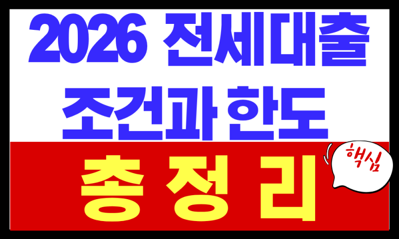 2026 전세대출 조건과 한도 총정리 (청년·버팀목·일반 전세대출)