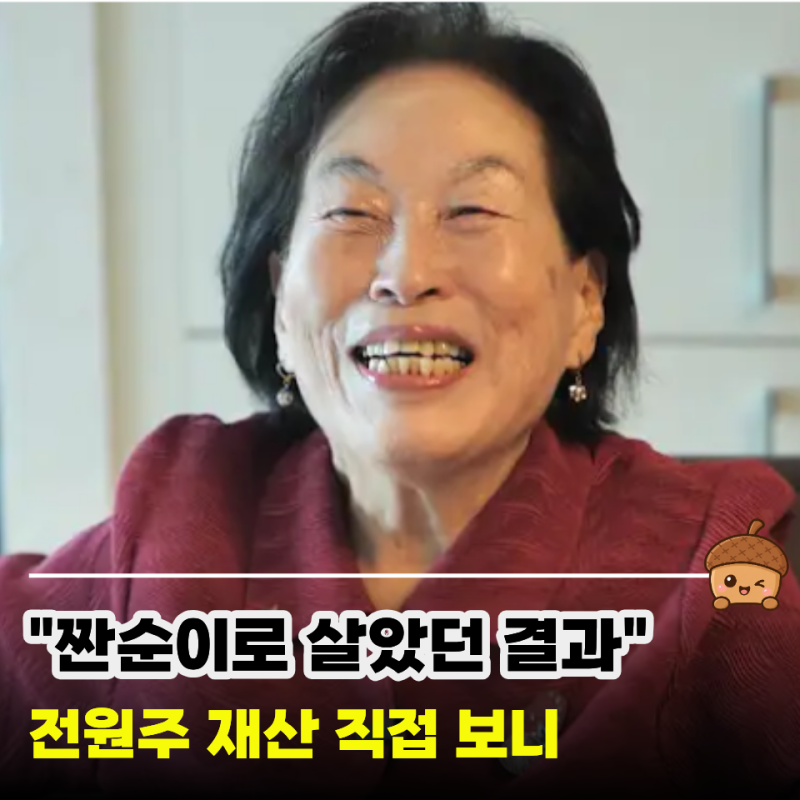 "돈도 많은데 출연료 때문에 유튜브 중단?" 전원주 재산 도대체 얼마길래?