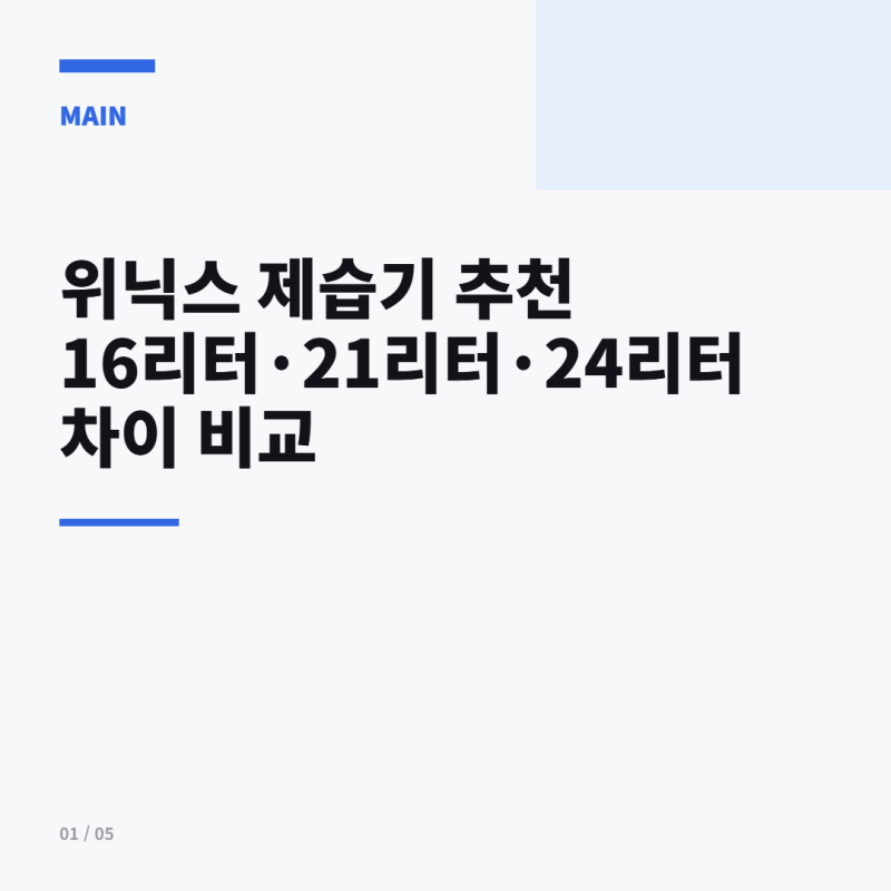 위닉스 제습기 추천 16리터·21리터·24리터 차이 비교