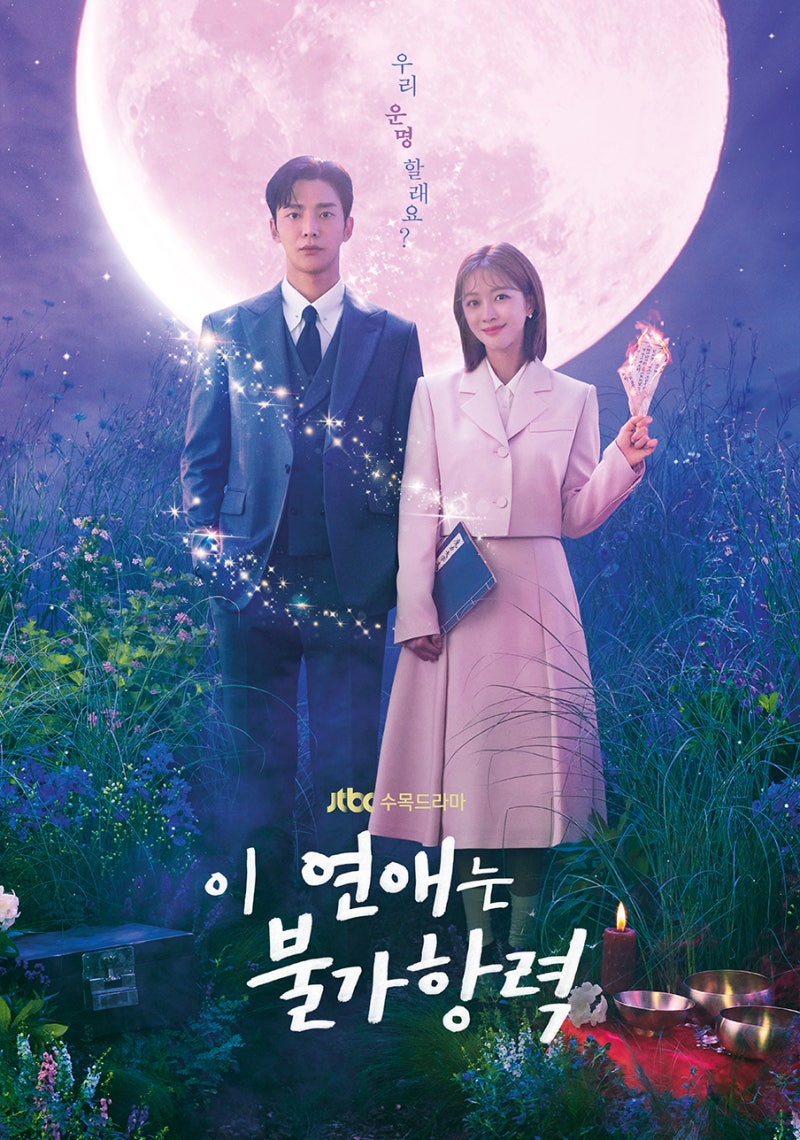 [이 연애는 불가항력] 한국 로맨스 판타지 드라마 추천(넷플릭스, 티빙) 조보아, 로운 드라마