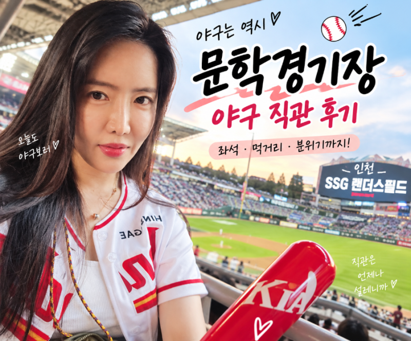 인천 문학경기장 SSG 랜더스필드 야구 직관 후기 ⚾️｜SSG vs 두산