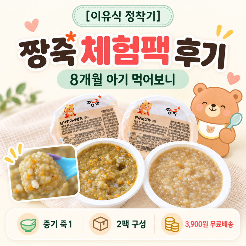 [이유식 정착기] 짱죽 체험팩 중기 죽1단계 | 8개월 아기 시판 이유식