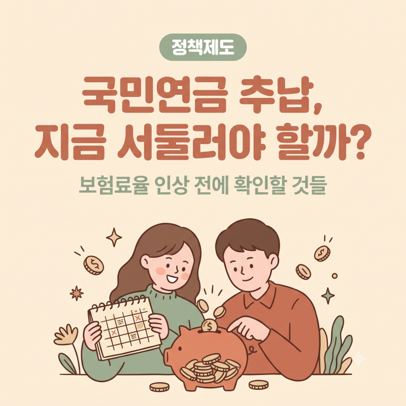 국민연금 추납, 보험료율 인상 전에 서둘러야 할까? 최근 개편 논의까지 정리