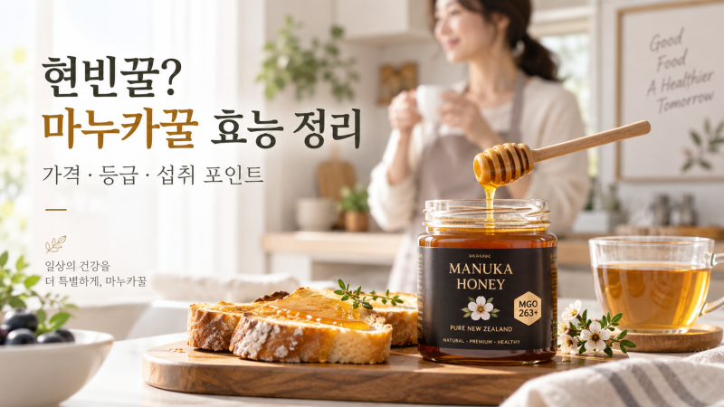 냉부 현빈꿀 250만원이라던데… 마누카꿀 효능 뭐가 다를까?