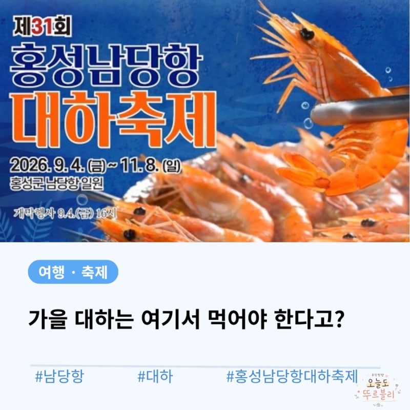 2026 홍성 남당항 대하축제 일정·기간·가격 총정리｜9월 추석공연까지