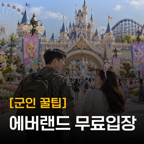[군인 혜택] 에버랜드 무료입장 이용방법 총정리