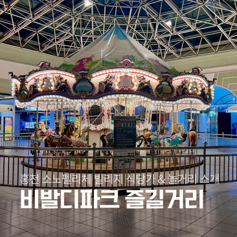 홍천 소노펠리체 빌리지 비발디파크 놀거리부터 식당가까지 소개