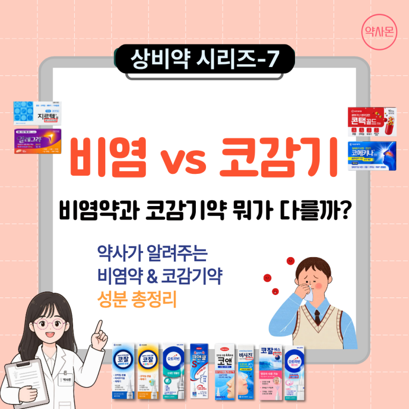[상비약 시리즈-7] 비염약과 코감기약, 뭐가 다를까?- 약사가 알려주는 비염약·코감기약 성분....