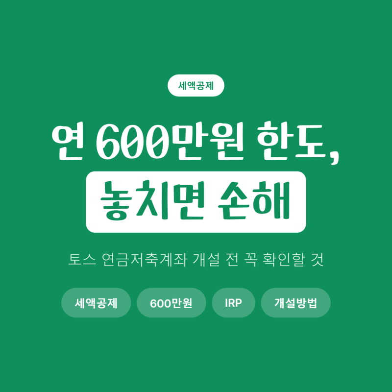 토스 연금저축계좌 개설하려는 분이라면, 연 600만원 한도에서 먼저 확인할 것