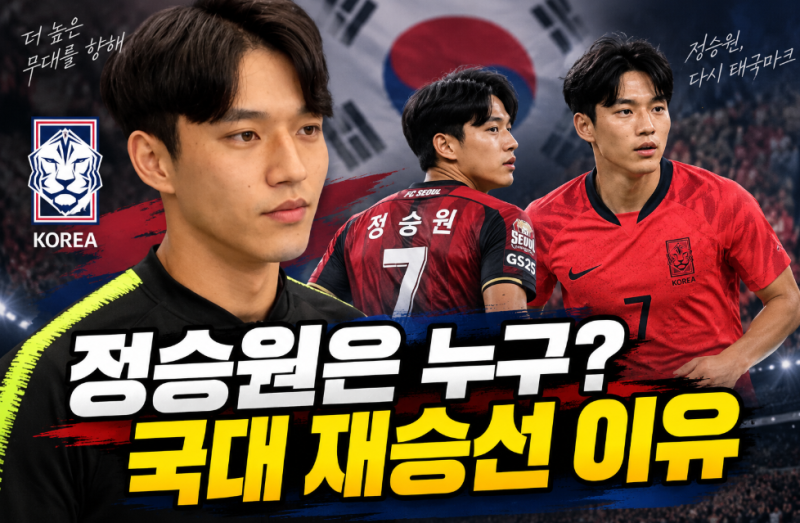 축구선수 정승원 프로필, 나이·키·소속팀부터 모레노호 국가대표 재승선까지