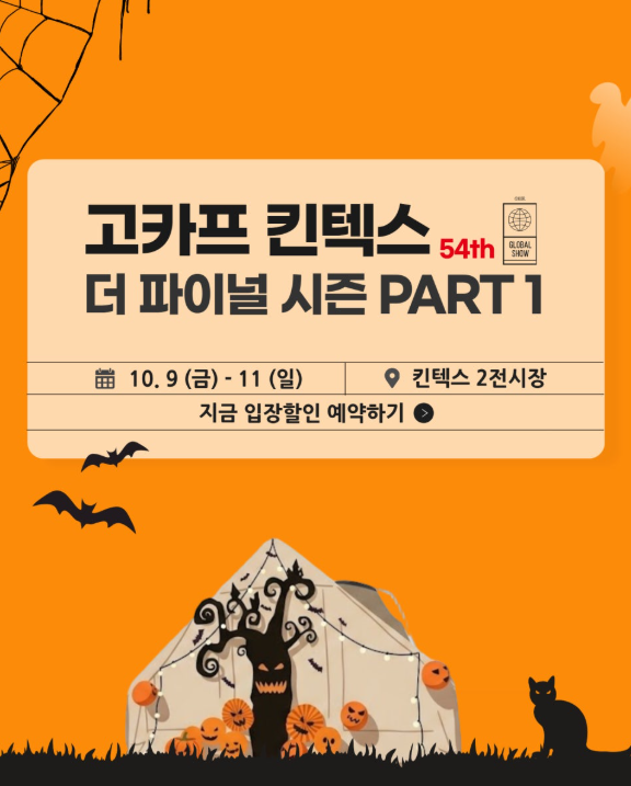 2026 고카프 킨텍스 더 파이널 시즌 PART 1 일정｜10월 캠핑박람회 입장료·주차·볼거리 총정리